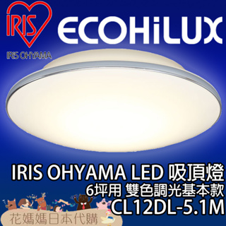 日本原裝 空運 IRIS Ohyama 基本款 CL12DL-5.1M 6坪 LED 吸頂燈 調光 調色 免運 客廳