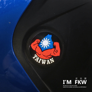 反光屋FKW 國旗 台灣 中華民國 TAIWAN 5.5公分圓形反光片 1組2片 車貼 勁戰 MT15 AK550 通用