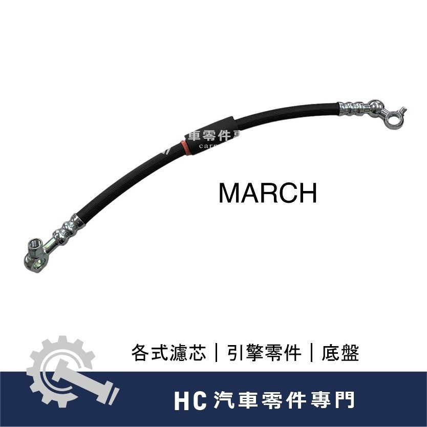 【HC汽車零配件】 裕隆NISSAN  MARCH 高壓管 動力高壓管 方向機高壓管 高品質 台灣製