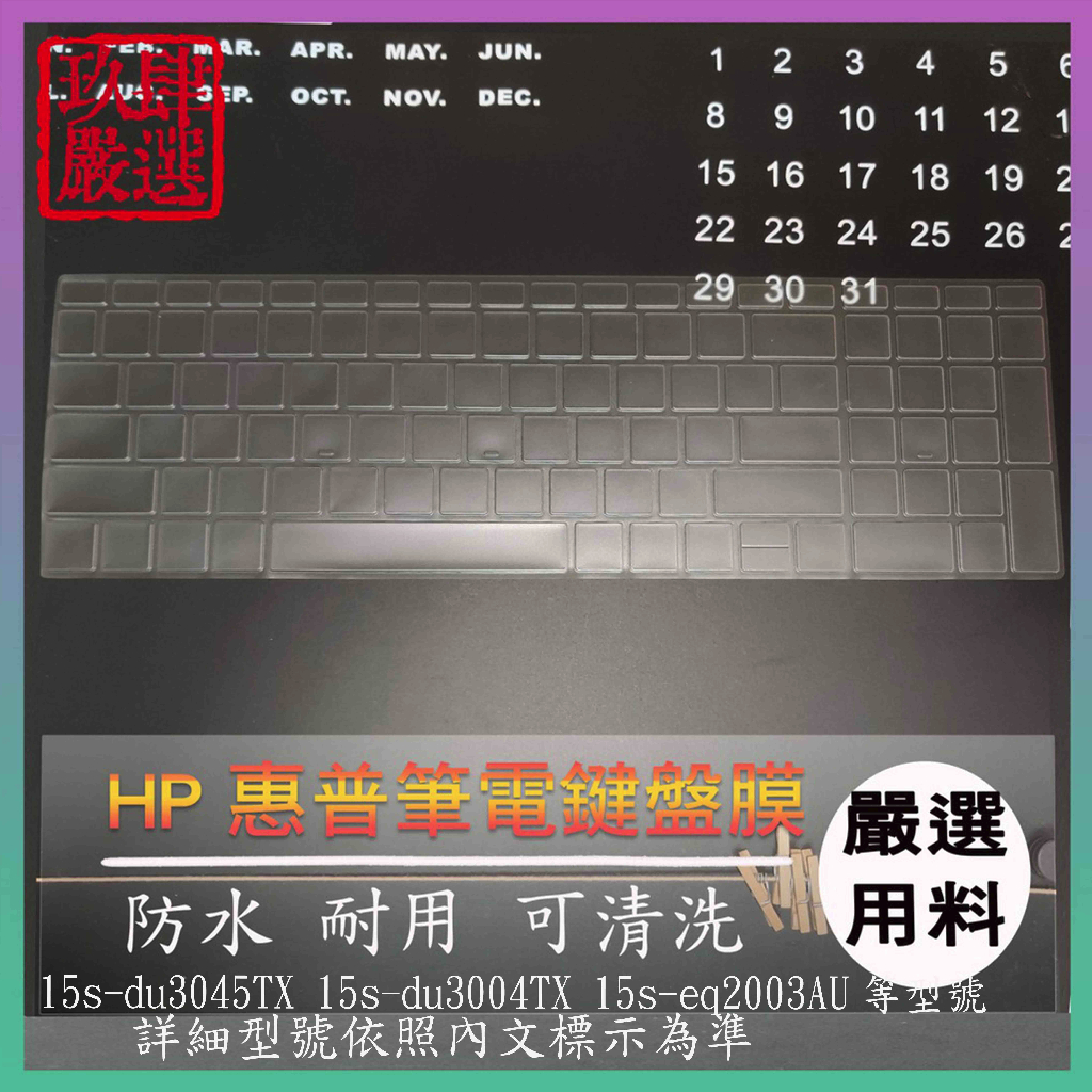 【NTPU新高透膜】HP 15s-du3045TX 15s-du3004TX 15s-eq2003AU 鍵盤膜 鍵盤套