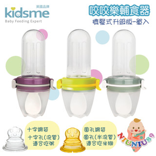 小妞妞精品店 Kidsme 咬咬樂咀嚼訓練器 擠壓式升級版 咬咬樂 液體 副食品用品 寶寶副食品 寶寶 副食品