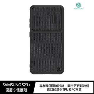 NILLKIN SAMSUNG Galaxy S23+ 優尼 S 保護殼 鏡頭滑蓋！