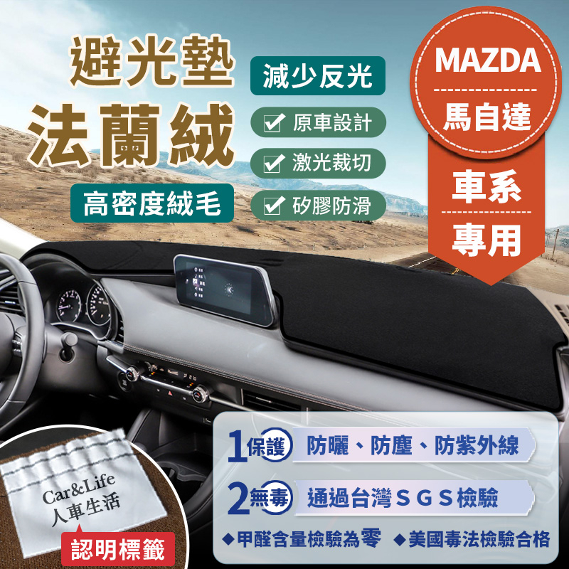 【Mazda馬自達】法蘭絨避光墊 Mazda3 Mazda6 CX-3 CX-5 CX-30 馬3 馬5 馬6 避光墊