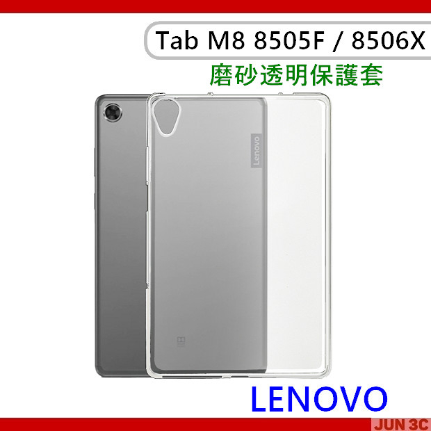 聯想 Lenovo Tab M8 TB-8505F TB-8506X 磨砂透明保護套 空壓殼 氣墊殼 保護殼 玻璃貼