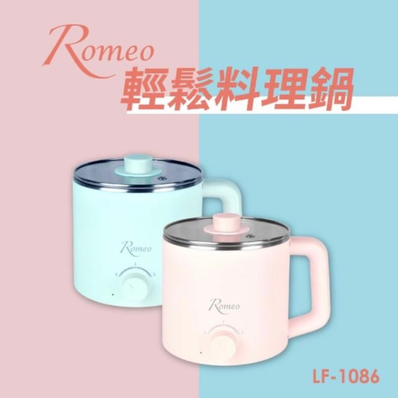 【羅蜜歐】ROMEO輕鬆料理鍋(LF-1086/粉色）快煮鍋 美食鍋  蒸鍋 電鍋