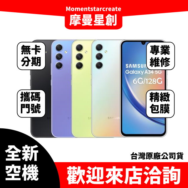 全新空機 三星SAMSUNG Galaxy A34 5G 8G/128G全新公司貨 實體店面 搭配免卡分期 門號