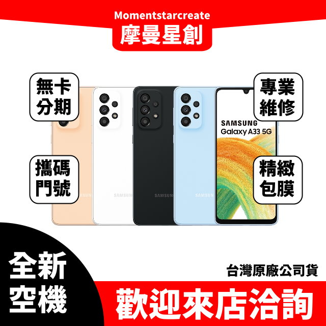 全新空機 三星SAMSUNG Galaxy A33 5G 8G/128G全新公司貨 實體店面 搭配免卡分期 門號