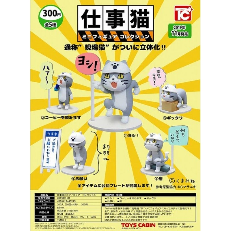 【WOWGACHA】單售 全新未開封 附蛋紙 TOYS CABIN 仕事猫p1 扭蛋 轉蛋