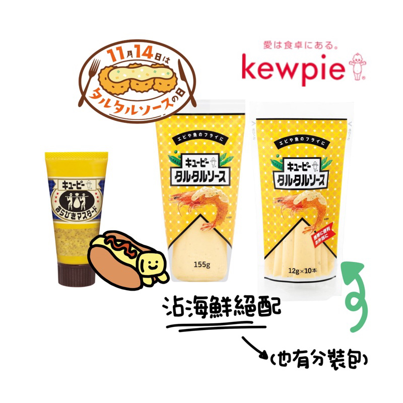 【HOHO買-日本直送現貨】Kewpie Q比 芥末籽醬 法式芥末醬/塔塔醬