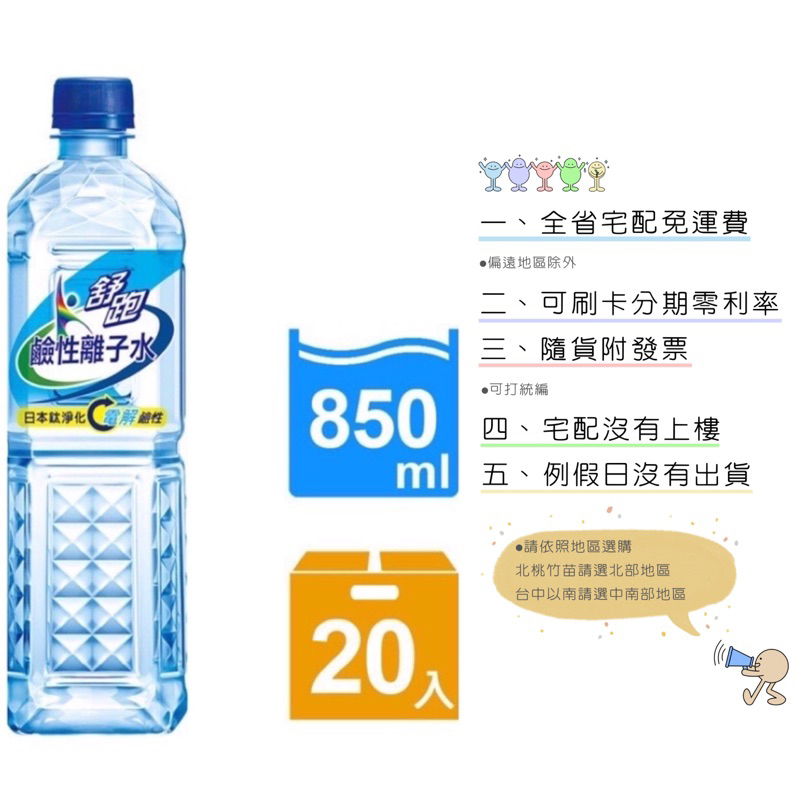 《隨貨附發票 宅配免運費》舒跑鹼性離子水850ml*20入