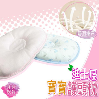 『快速發貨 滿額免運』🌱迪士尼嬰兒枕🌱定型枕 新生兒枕 嬰兒定型枕 嬰兒枕頭 防扁頭 頭型枕 兒童枕 寶寶枕頭 頭型枕