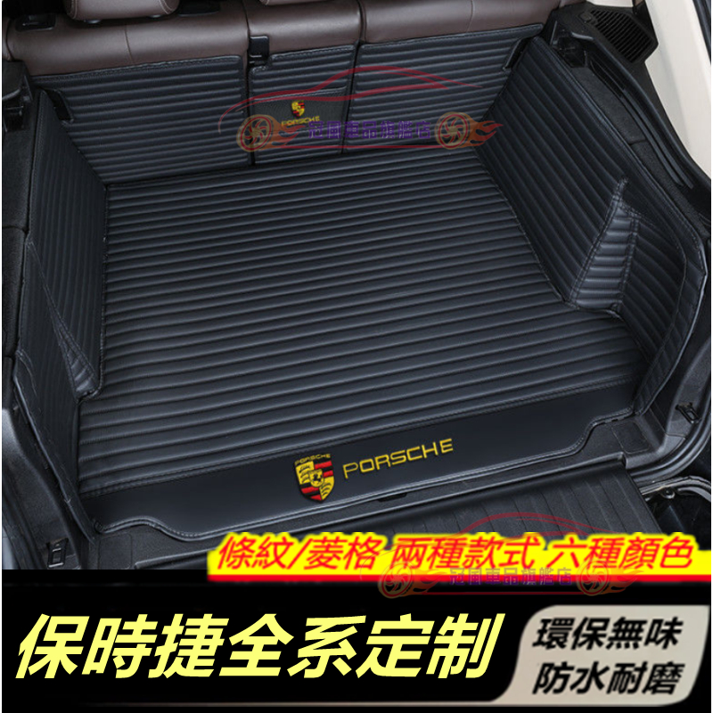 Porsche 保時捷 全系適用後備箱墊Cayenne Macan Panamera Cayman行李箱墊 全包圍後箱墊