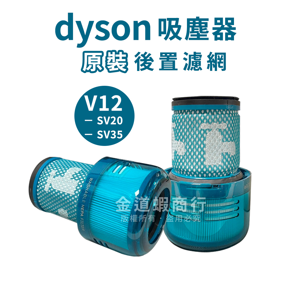 原配盒裝 dyson 戴森 V12 SV20 SV35 HEPA 後置濾網 吸塵器 替換濾芯 HEPA過濾網