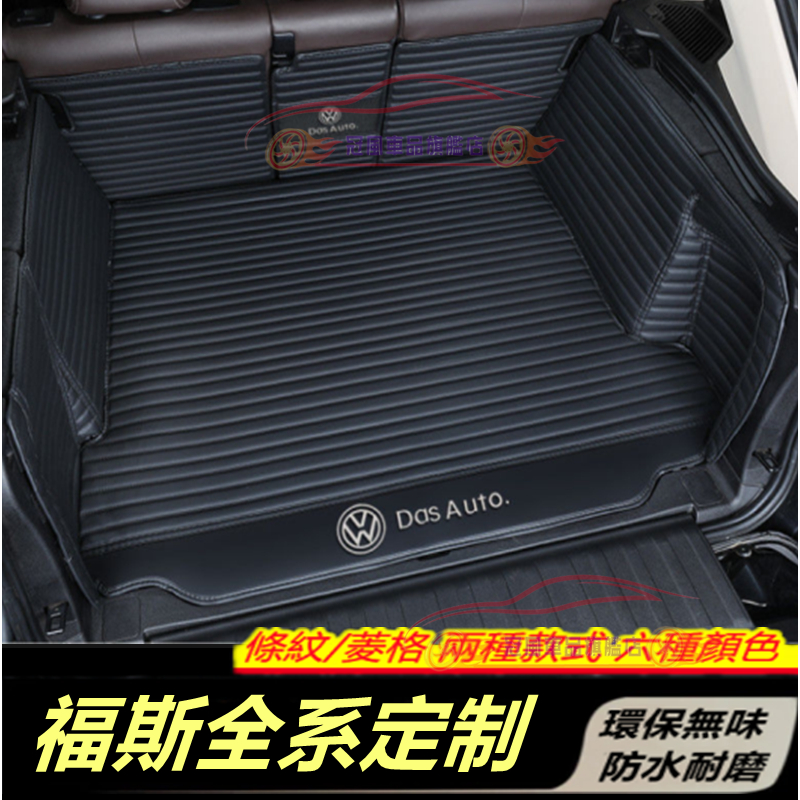 福斯 VW 全系適用後備箱墊 GOlf Tiguan TOuran POlo troc 行李箱墊 全包圍後箱墊 後車廂墊