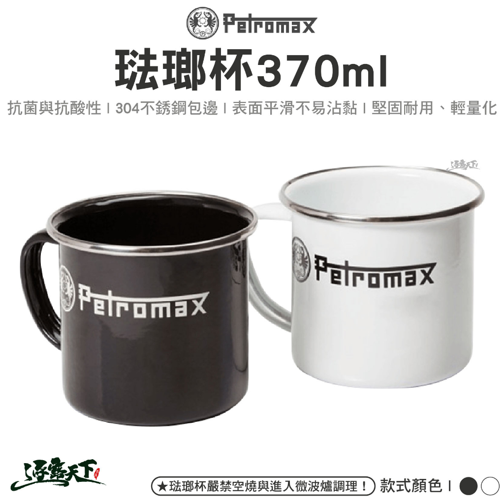 Petromax 琺瑯杯370ml 黑色 白色 px-mug-s 餐盤餐碗 杯子 杯 戶外餐具 露營逐露天下