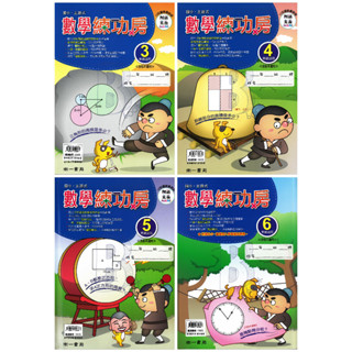 南一書局 國小 數學練功房 3-6年級 國小補充 國小數學 數學練習