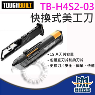 【發發五金】美國 托比爾 TOUGHBUILT TB-H4S2-03 彈夾式美工刀 重型美工刀 原廠公司貨含稅