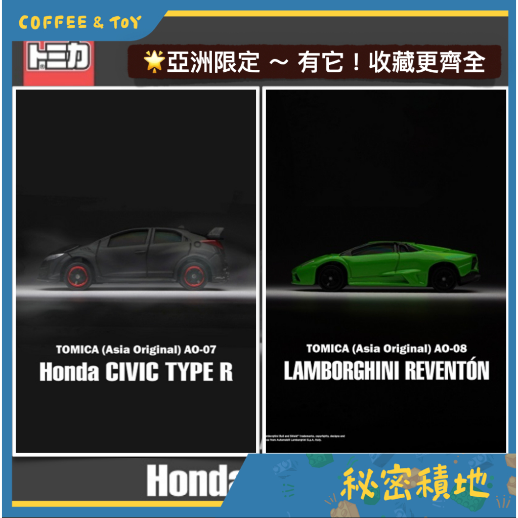 TOMICA 多美小汽車 亞洲限定 AO-07 本田CIVIC TYPE R AO-08 藍寶堅尼 Reventon代理