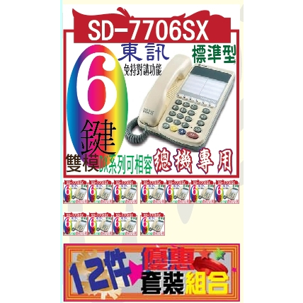 東訊話機SD-7706SX  6key標準型數位電話機(原)免持對講功能 12件開運值組合    好朋友分享匯款價