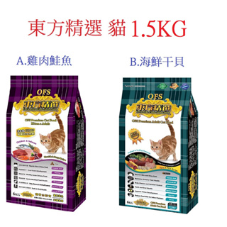 好好吃飯(1.5KG)~東方精選 OFS 成貓幼貓飼料 雞肉+鮪魚 雞肉+鮭魚(台灣製造)