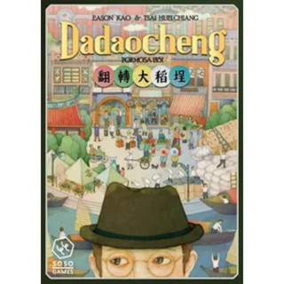 翻轉大稻埕二版Dadaocheng