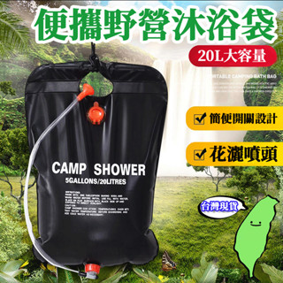 【現貨 免運🔥淋浴袋 20L】淋浴水袋 戶外洗澡 淋浴器 戶外水袋 機車露營 登山 淋浴器 曬水袋 洗浴袋 戶外野營