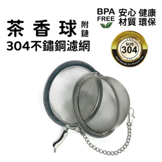 304濾茶網 濾茶器 濾茶球 泡茶器 茶球 萬用濾茶器 過濾網 萬用泡茶器 不鏽鋼濾茶球 304不鏽鋼濾茶網 304濾球