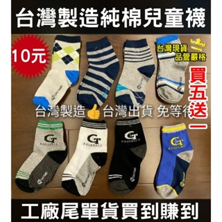 買5送1 👍台灣製🇹🇼 男童襪 👦不挑款 隨機出貨1雙10 兒童襪 防滑襪 童幼襪 學生襪 中性襪一組三雙 滿百才出貨