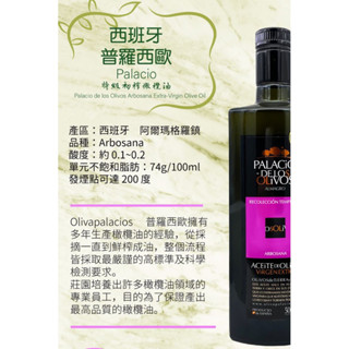 西班牙普羅西歐（新鮮貨）阿博桑娜Palacio特級初榨橄欖油500ml