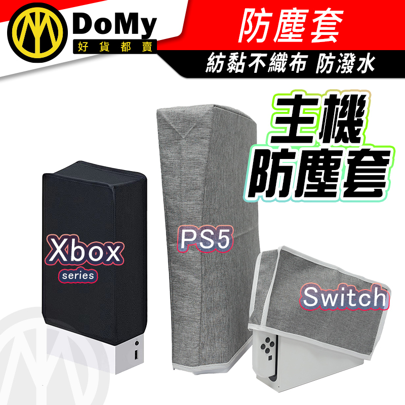 防塵 Switch NS Xbox PS5 slim 主機 防塵罩 P5 防塵套 防塵塞 直式 橫式 主機罩 通用