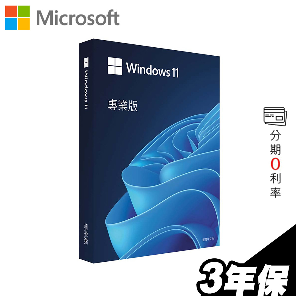 Windows 11 PRO 專業版 繁體中文 64位元 隨機版（含安装）win11 商務 保護 工作站 電腦周邊 軟體