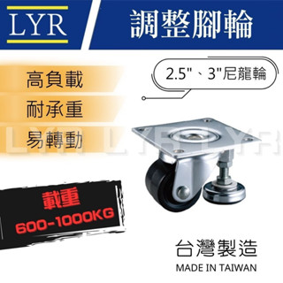 【臺灣製】調整腳輪 美國輪 尼龍輪 美式輪 耐重輪 推車輪 手推車 工業輪子 萬向輪 寬輪 耐重輪 腳輪 輪子 工業輪