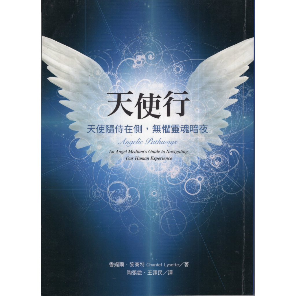 蒼穹書齋（宗教）: 二手＼天使行：天使隨侍在側，無懼靈魂暗夜＼一中心＼香媞爾．黎賽特