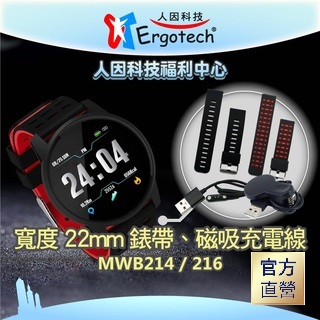 【台灣人因科技】人因科技 原廠錶帶MWB214/216錶帶 手環 表帶 手錶 運動手環 配件