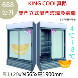 【高雄免運】真酷雙門立式【688公升】滑門玻璃冷藏櫃 雙門玻璃展示櫃 雙門冰箱 玻璃冰箱 SS-P688WB-B