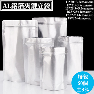 台灣生產製造【AL鋁箔夾立袋，小尺寸區】一包50入，夾鍊袋/真空調理袋/夾鏈立袋/茶葉袋/調理包/料理包裝袋