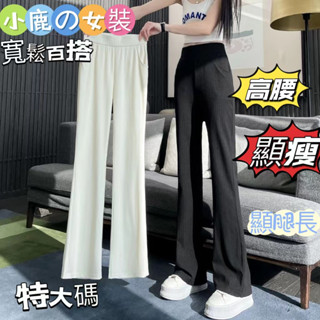 小鹿女裝❤大尺碼長褲女 冰絲微喇叭褲闊腿褲子女夏季2024新款寬松顯瘦大碼休閑運動褲