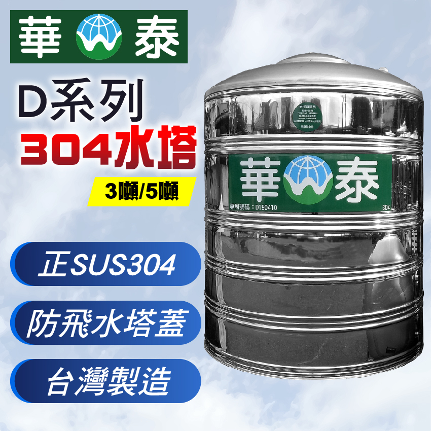 【C.L居家生活館】華泰 平底不鏽鋼水塔/304水塔/蓄水塔/3噸(訂製品)/5噸(訂製品)-下單前請先詢問