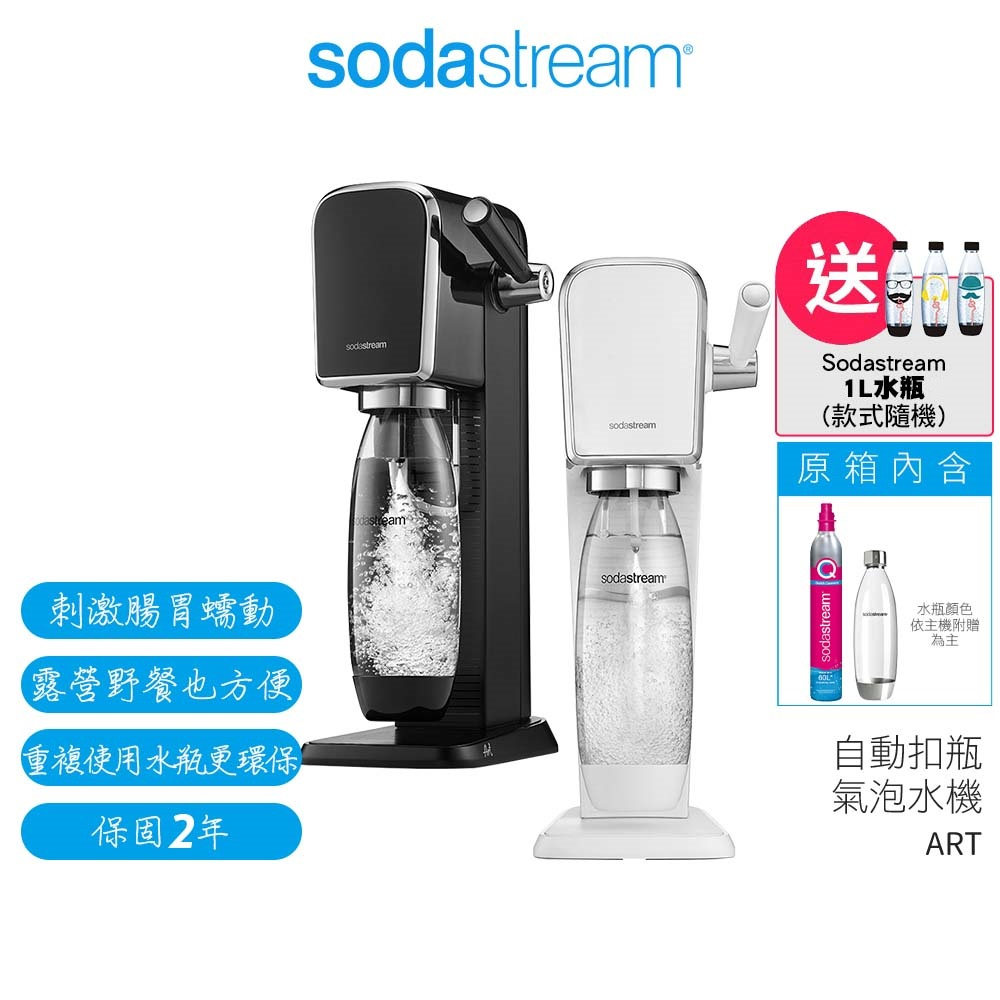 【Sodastream】自動扣瓶氣泡水機 ART 黑/白 【送1L水滴型寶特瓶】2022快扣鋼瓶新機上市 原廠公司貨