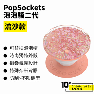 PopSockets 泡泡騷二代 PopGrip 流沙款 時尚手機支架 扭轉 安全 防刮 方便 可替換