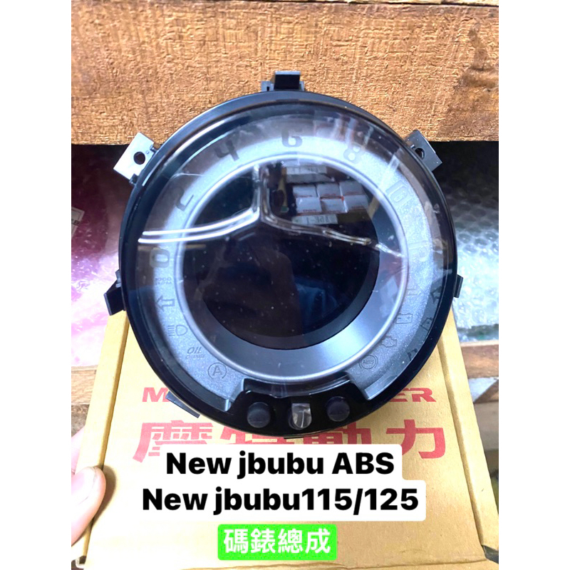 PGO正廠零件 NEW JBUBU 碼錶總成 ABS Newjbubu115碼錶 newjbubu125碼錶 碼錶 七期