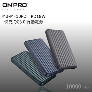 ONPRO MB-MF10PD PD18W QC3.0 快充行動電源【全新公司貨】