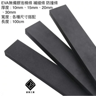 睿傑工業✨- SGS認證 黑色EVA 泡棉條 無背膠 緩衝泡棉條 隔音泡綿 防撞條 隔音條 吸音條 泡綿 台灣製造