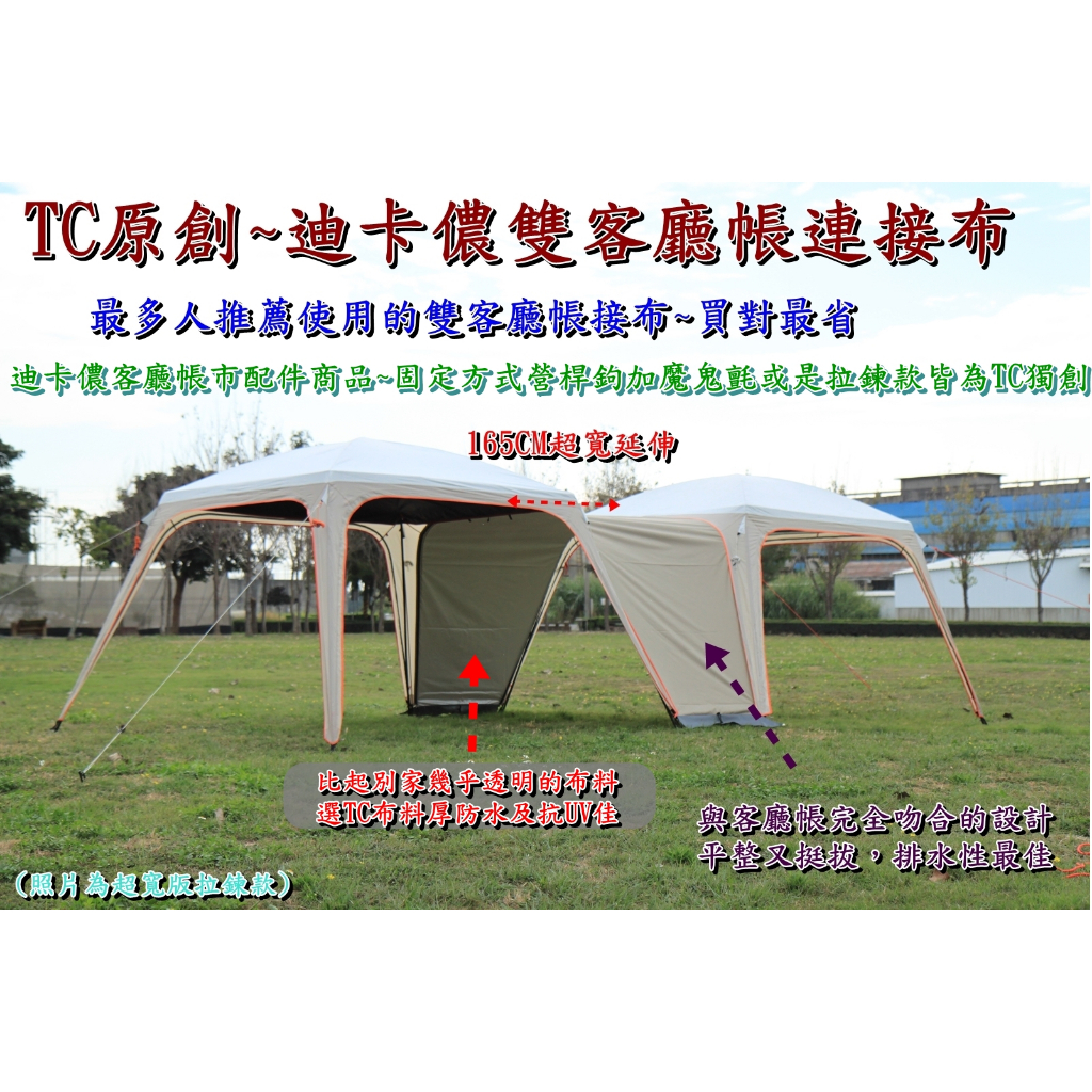 TC 迪卡儂QUECHUA客廳帳連結客廳帳專用超寬版連結布,新舊款適用，,附大提袋