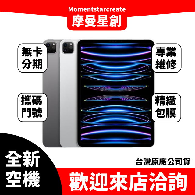 全新空機Apple iPad Pro 12.9(2022) Wi-Fi 256G全新公司貨 實體店面 搭配免卡分期 門號