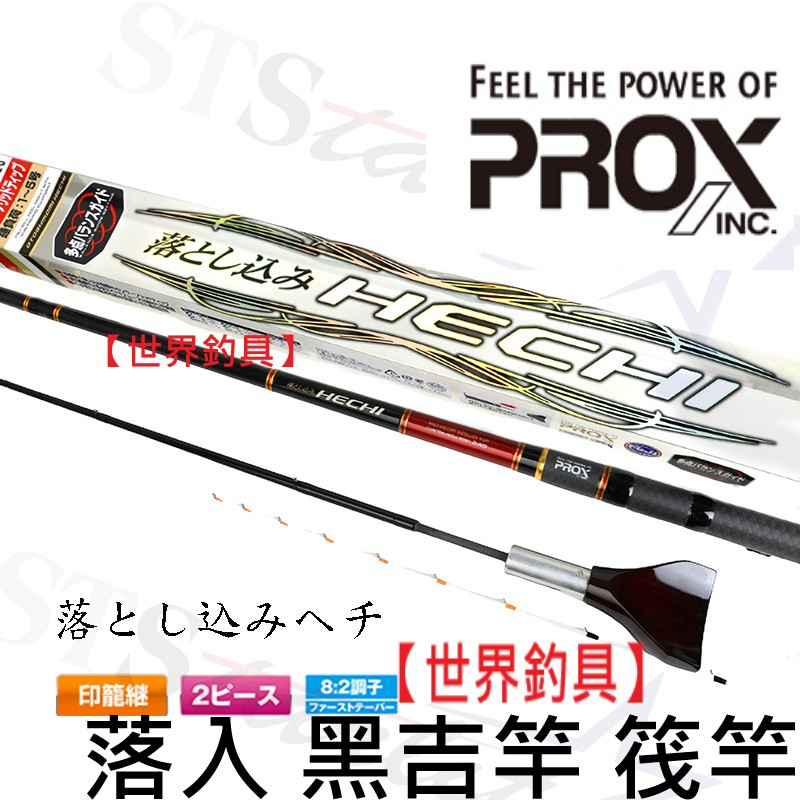 【世界釣具】日本 PROX 落とし込みヘチ黑吉竿 印籠繼 前打 落入 黑吉竿 防波堤 前打竿 港口 釣竿/台灣現貨