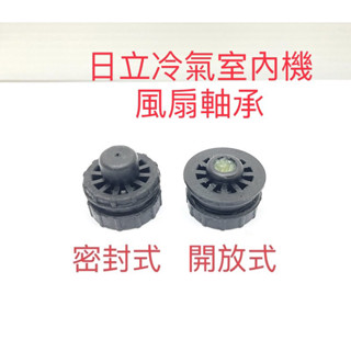 日立冷氣軸承 日立頂級RAS-NJP室內機軸承 頂級NJP系列風扇軸承 原廠軸承 日立軸承 塑膠軸承 改善室內機運轉異音
