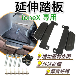 免運 腳踏墊 延伸腳踏墊 ionex延伸腳踏 機車腳踏墊 外送 ionex延伸腳踏板 外送員必備 外掛踏板ione外送員
