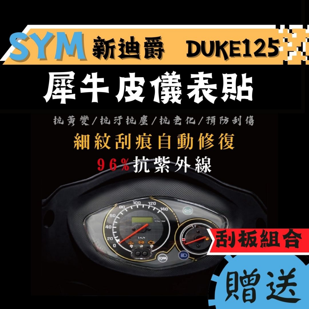 【送刮板組合】SYM 新迪爵 125 TPU 犀牛皮保護貼 DUKE 螢幕貼 儀錶板保護貼 螢幕膜 新迪爵 保護貼