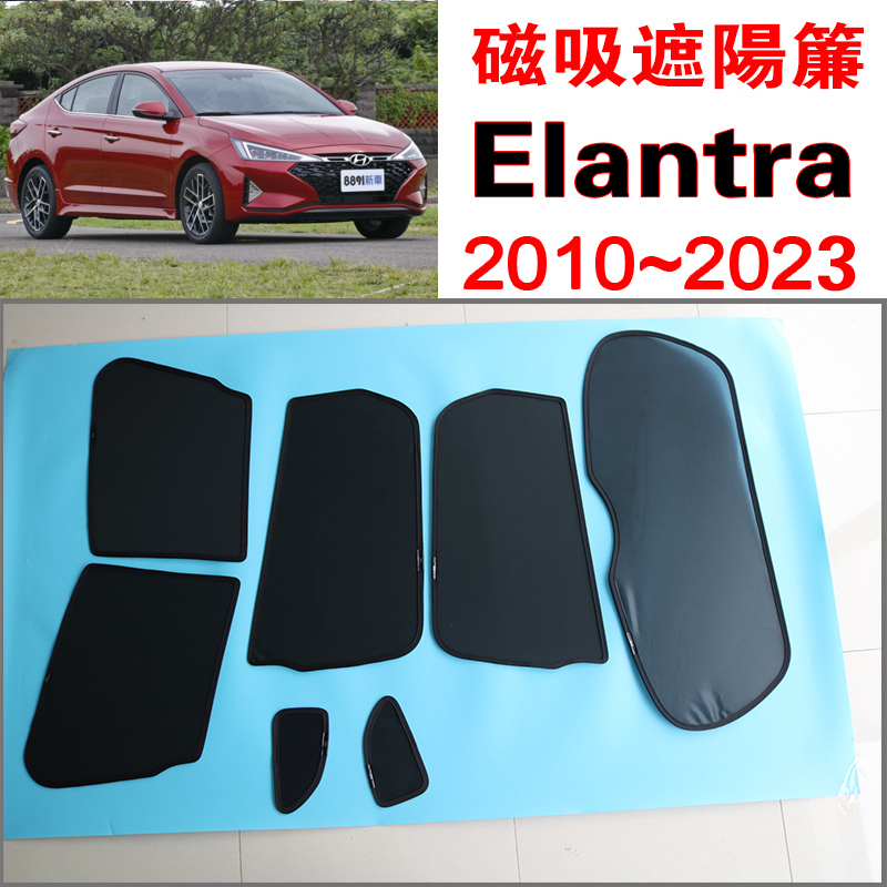 【台製免運】Elantra 磁吸遮陽簾 Hyundai 2010~2024年式遮陽隔熱 保護隱私露營 防小黑蚊 通風透氣